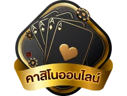 บาคาร่าออนไลน์ ITEM38 ถ่ายทอดสดจากคาสิโนจริง